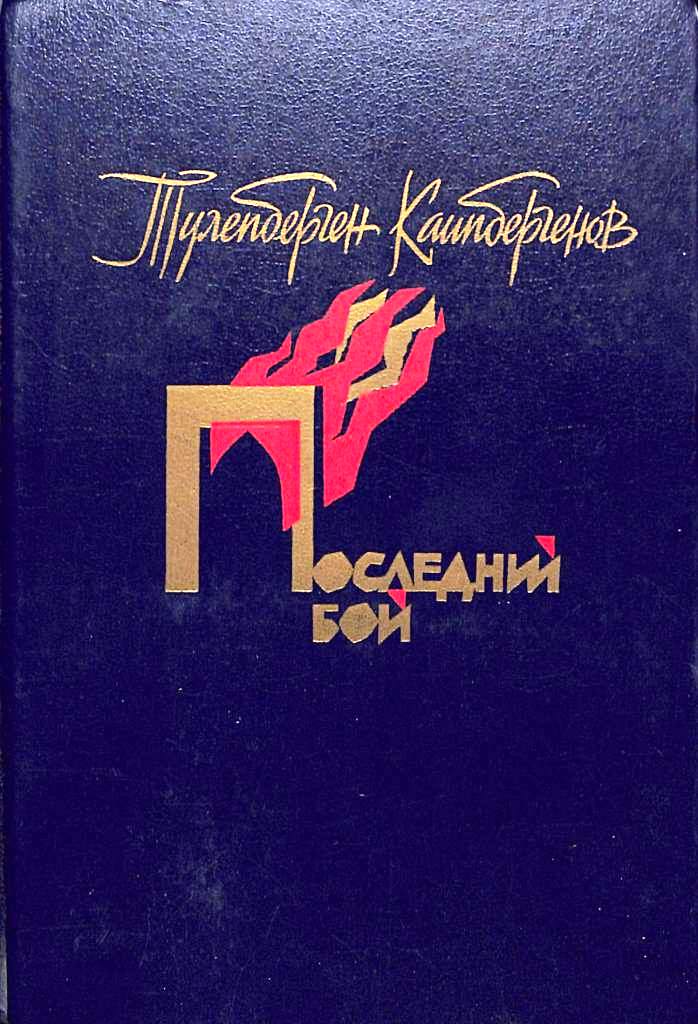 Последний бой