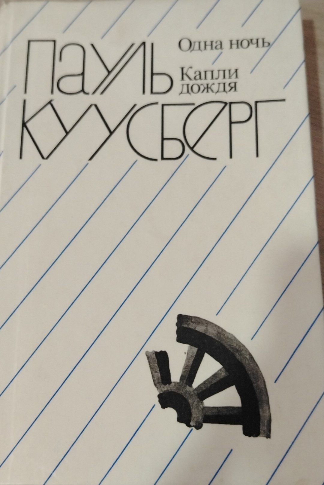 Одна ночь Капли дождя