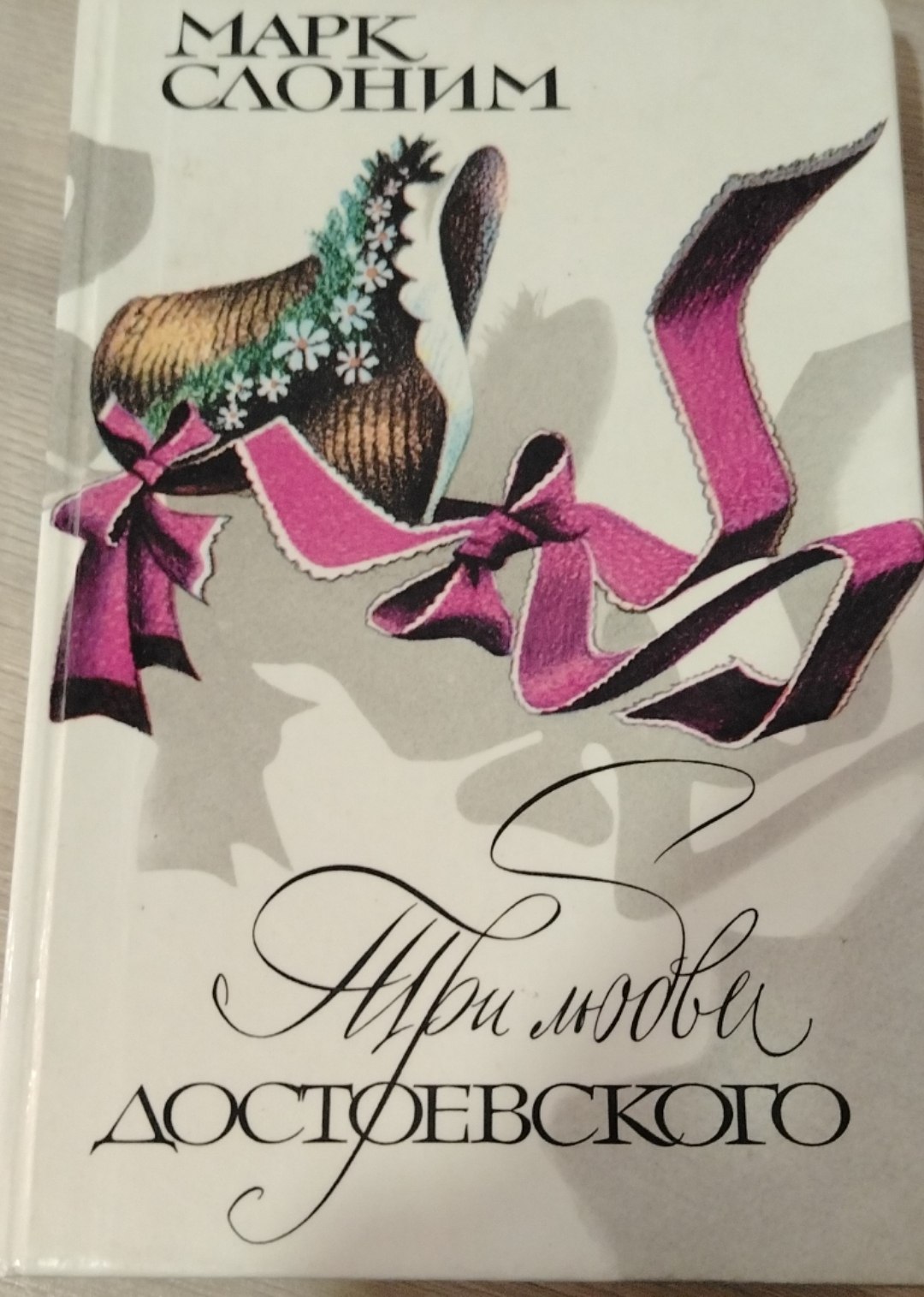 Три любви Достоевского