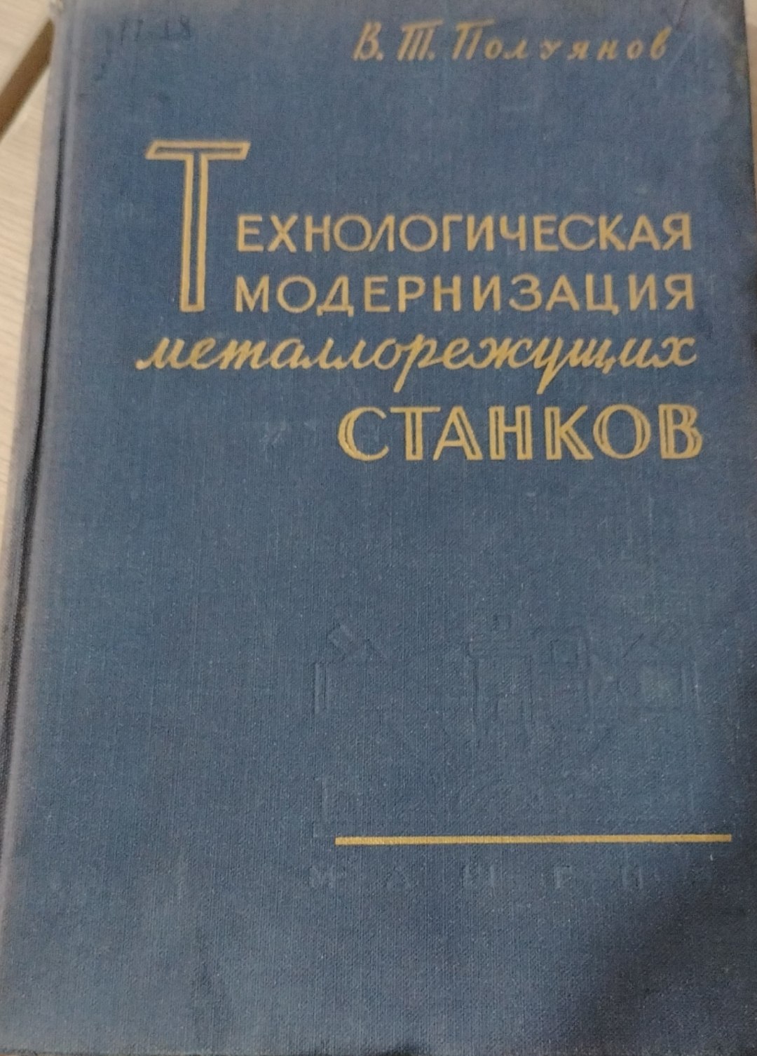 Технологическая модернизация металлорежущих станков