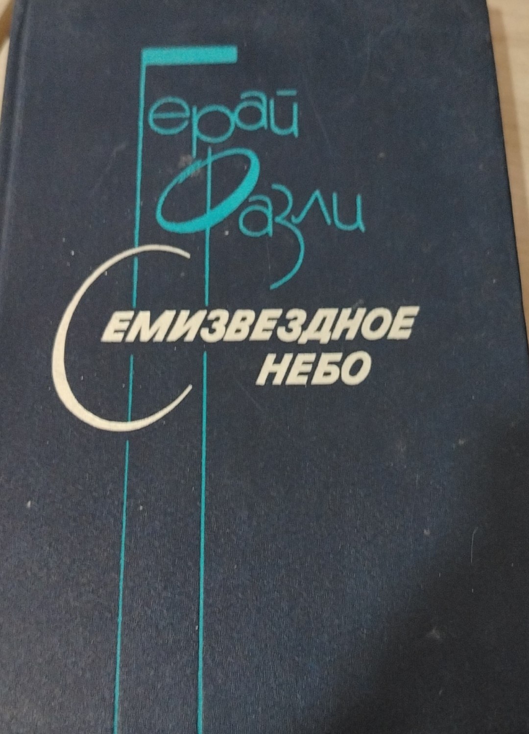 Семизвездное небо