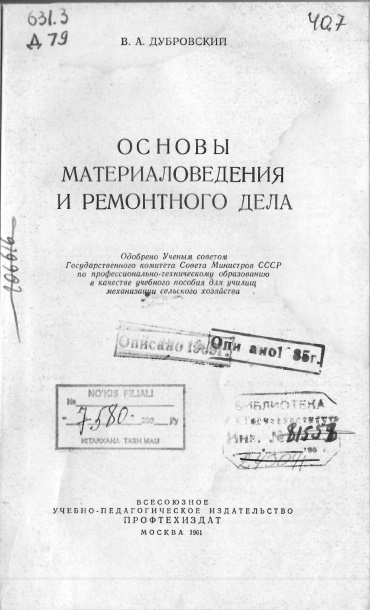 Основы материаловедения и ремонтного дела