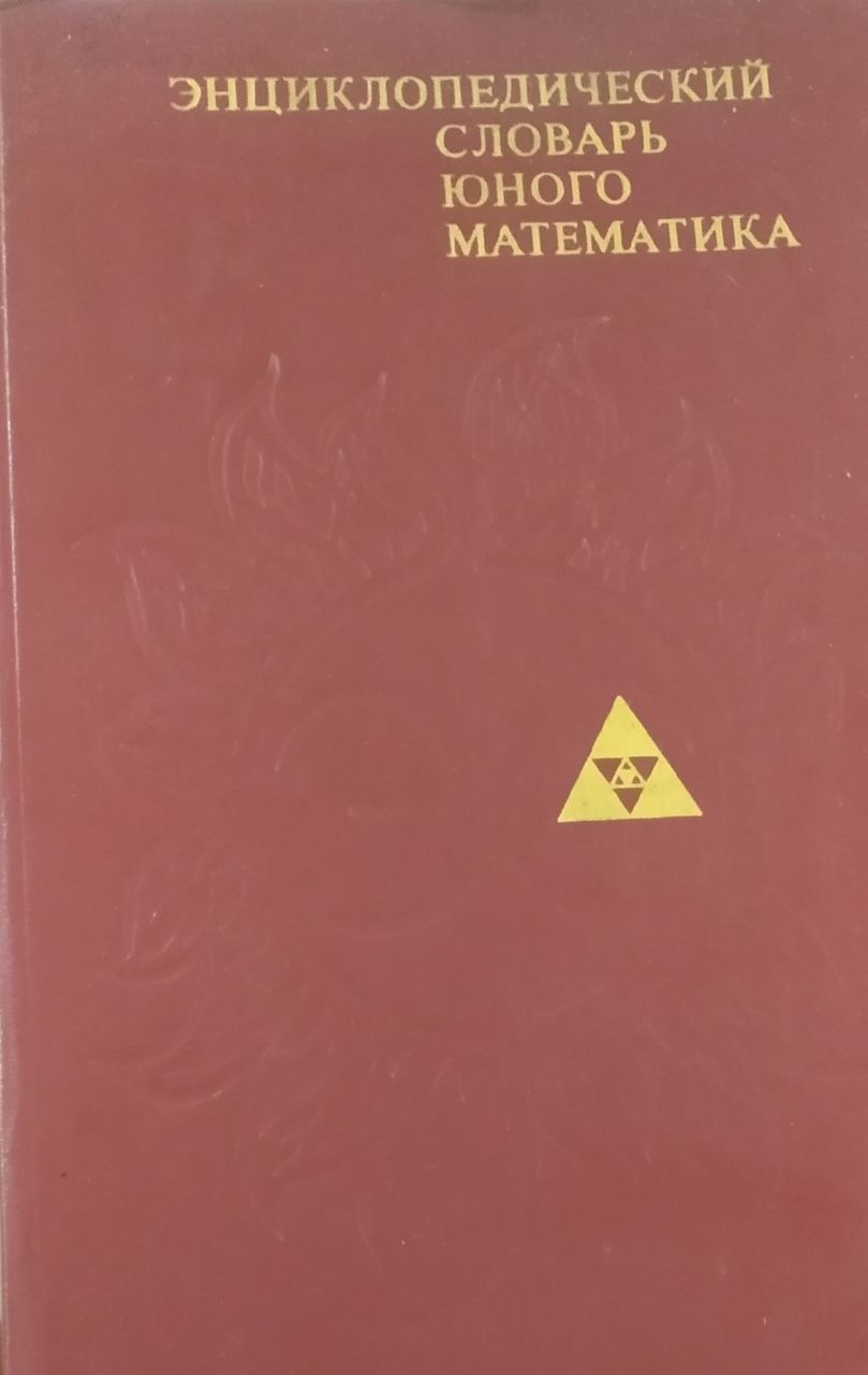 Энциклопедический словарь юного математика