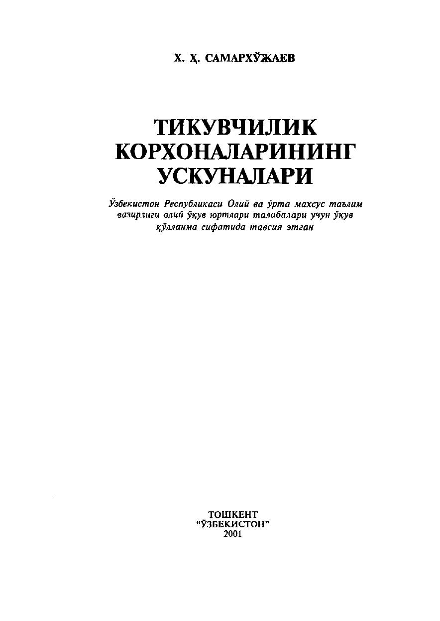 Тикувчилик корхоналарининг ускуналари