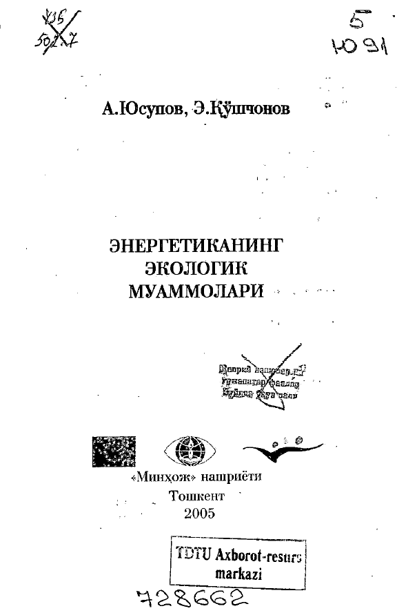 Энергетиканинг экологик муаммолари