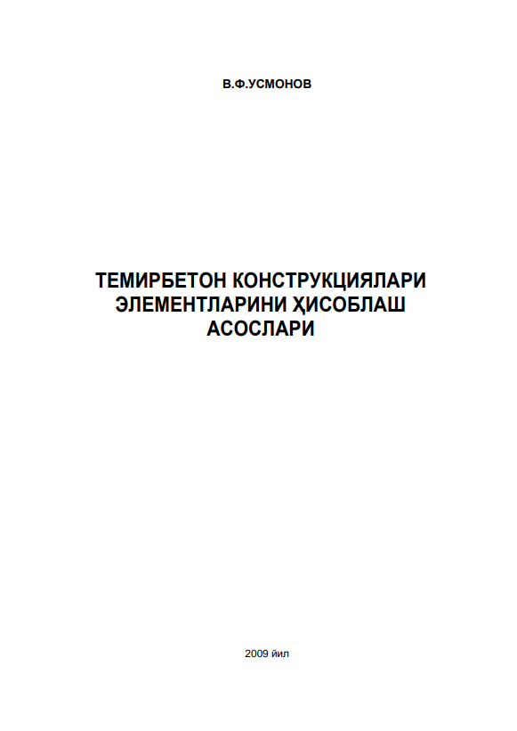 ТЕМИРБЕТОН КОНСТРУКЦИЯЛАРИ ЭЛЕМЕНТЛАРИНИ ҲИСОБЛАШ АСОСЛАРИ