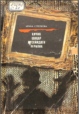 Кичик шахар музейидаги ўғрилик