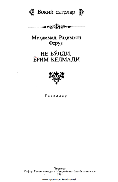 НЕ БЎЛДИ, ЁРИМ КЕЛМАДИ