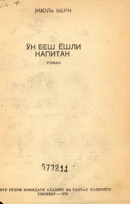 Ун беш ёшли капитан