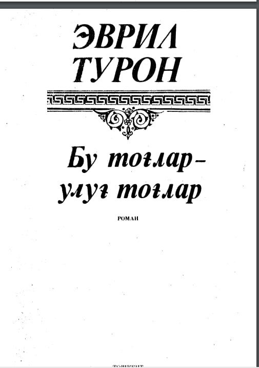 Бу тоғлар улуғ тоғлар