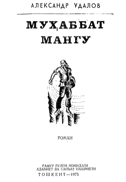 Муҳаббат мангу