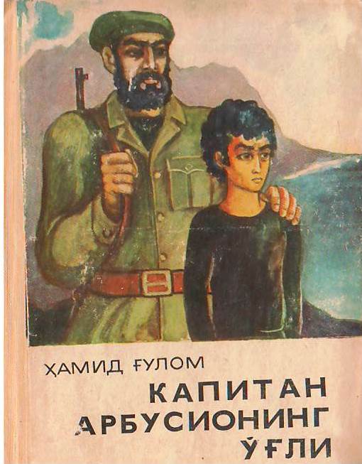 Капитан Арбусионинг уғли