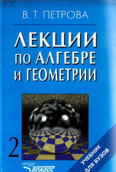 Лекции по алгебре и геометрии часть 2