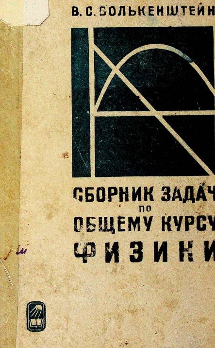 Сборник задач по общему курсу физики