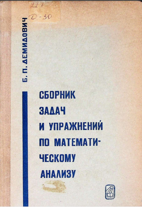 Сборник задач и упражнений по математическому анализу