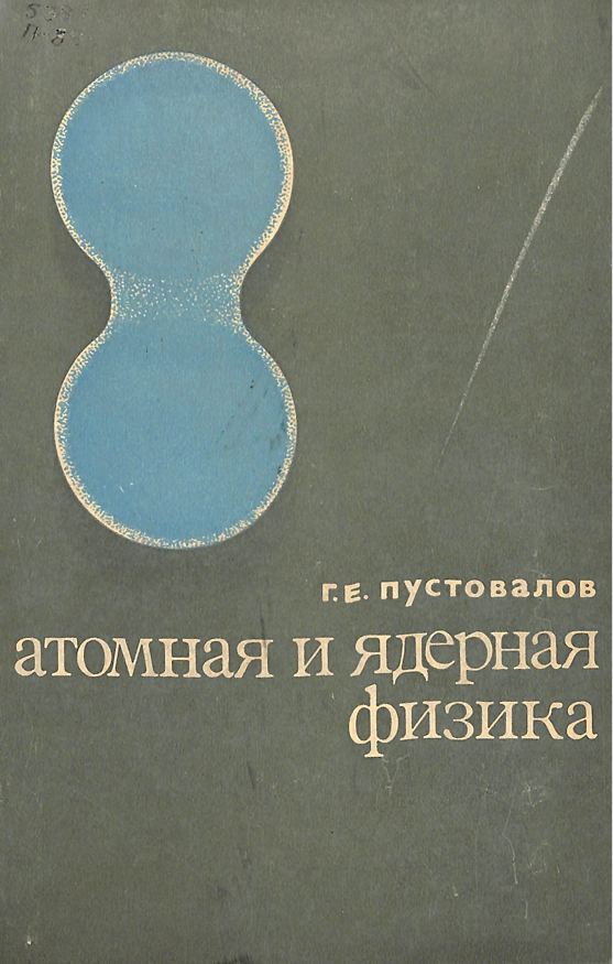 Атомная и ядерная физика
