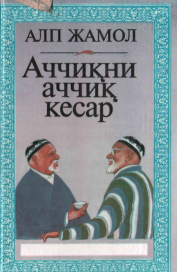Аччиқни аччиқ кесар