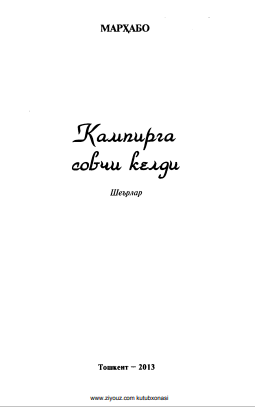 Кампирга совчи келди
