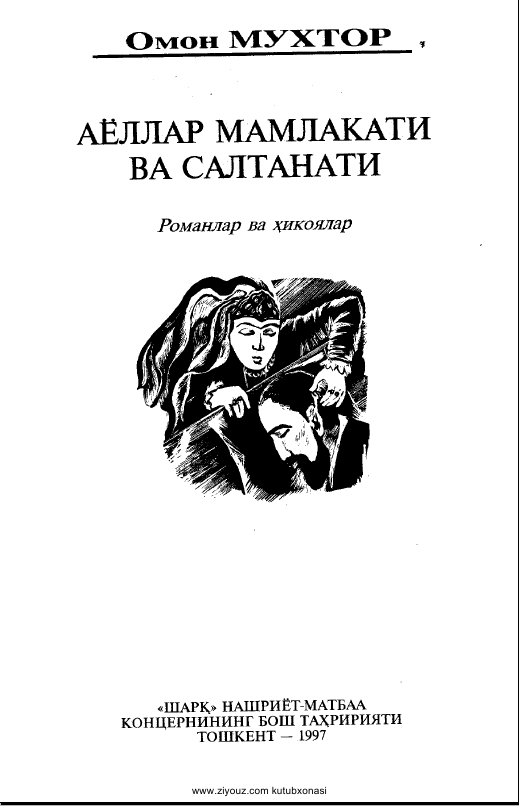 Аёллар мамлакати ва салтанати