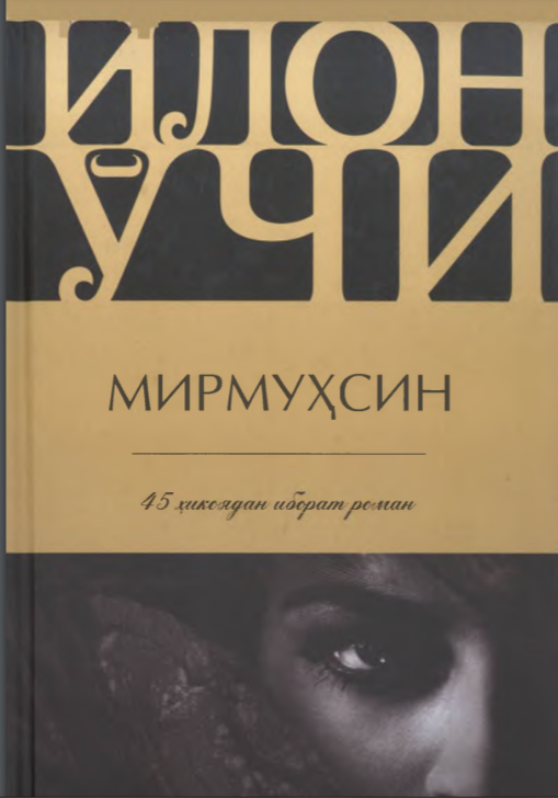 Илон ўчи