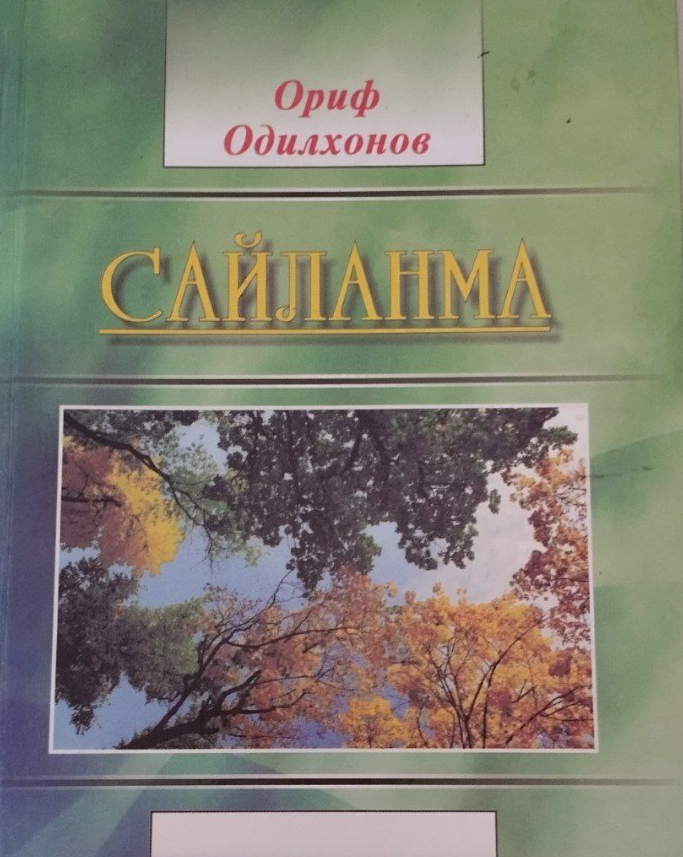 Сайланма