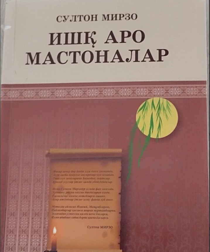 Ишқ аро мастоналар
