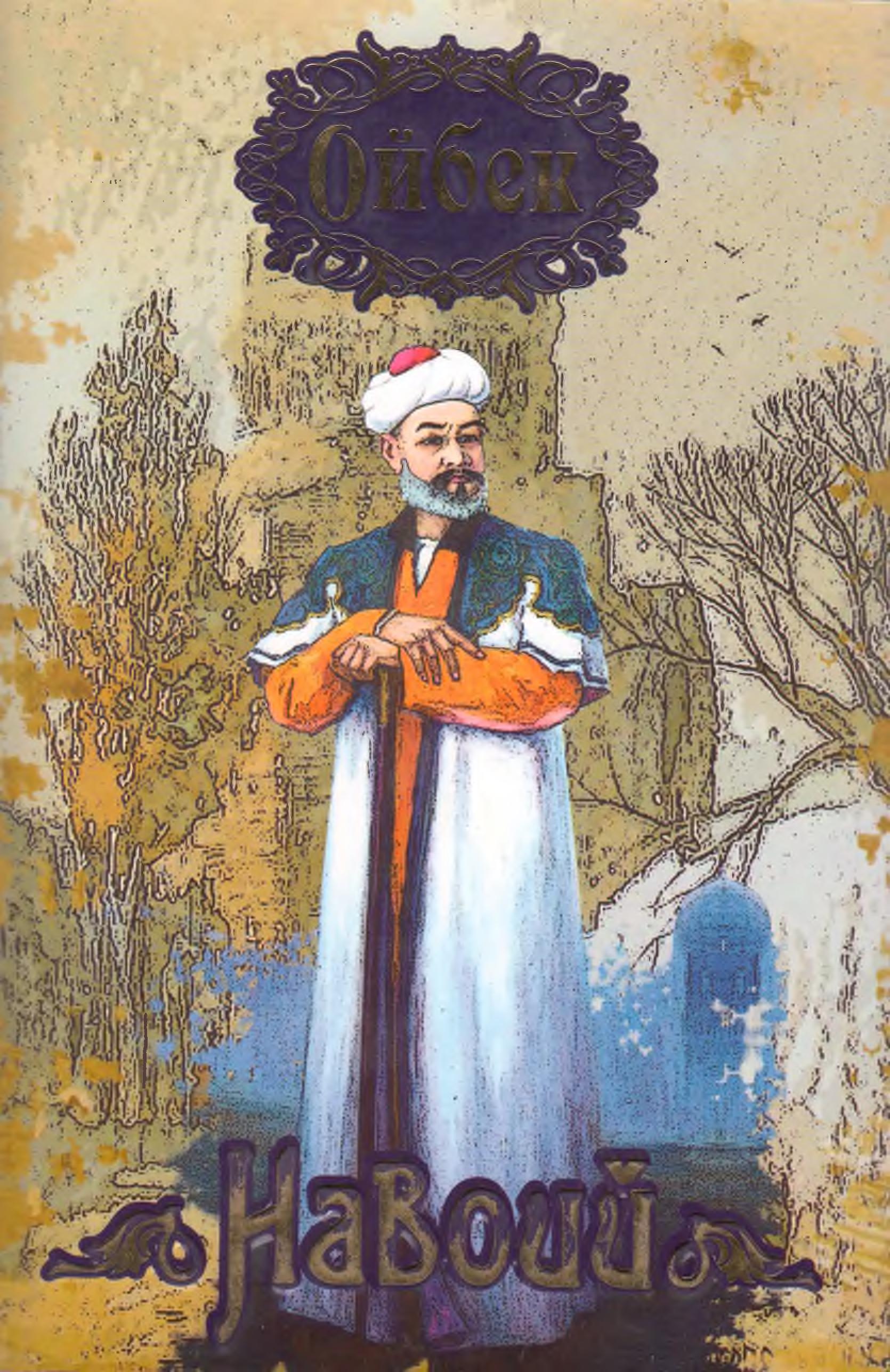 Навоий