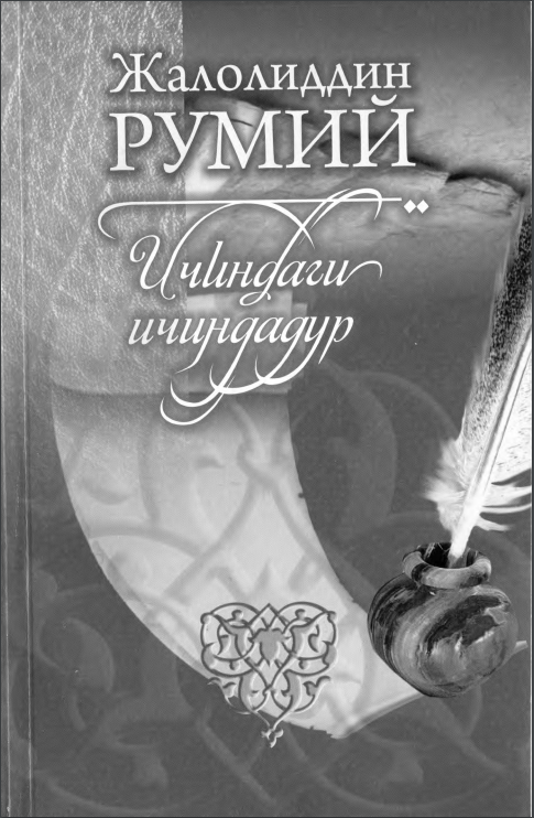 Ичиндаги ичиндадур