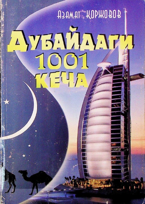 Дубайдаги 1001 кеча