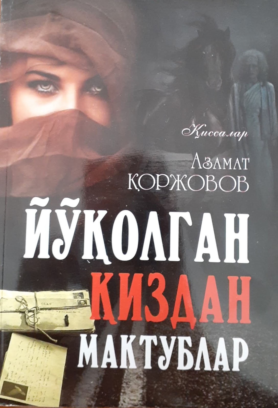 Йўқолган қиздан мактублар