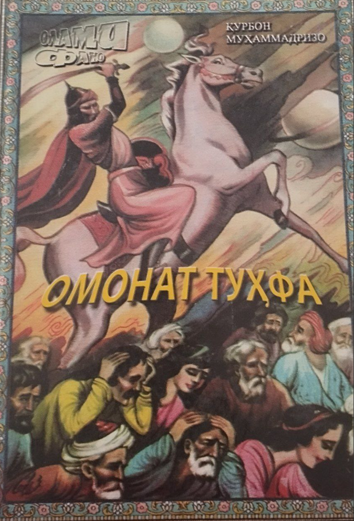 Омонат туҳфа