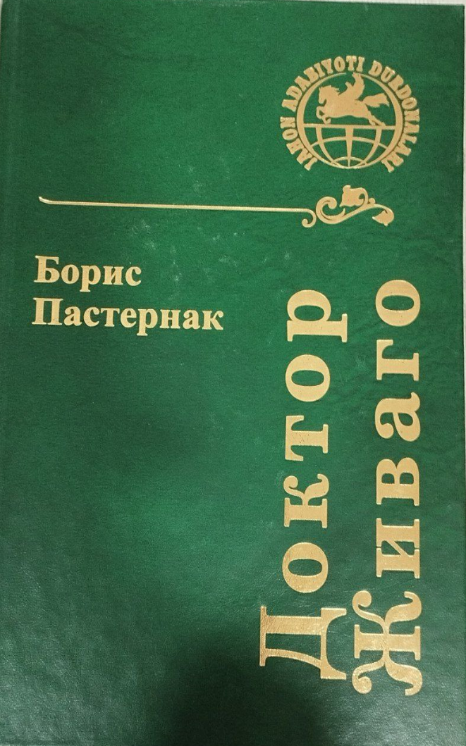 Доктор Живаго