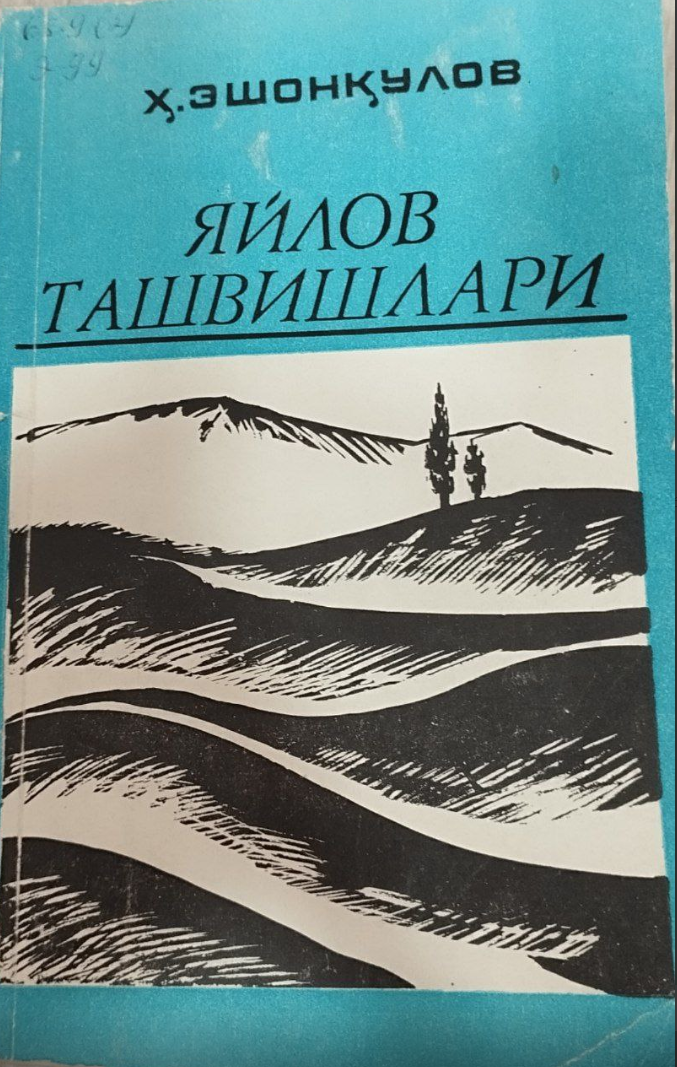 Яйлов ташвишлари