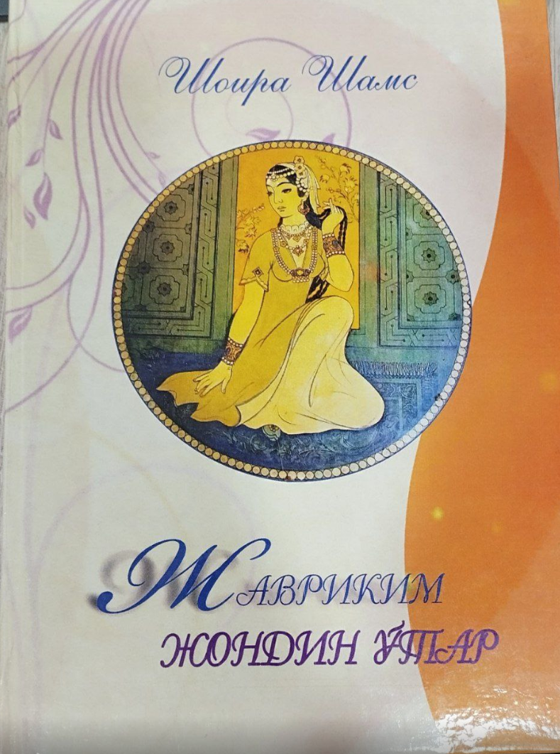 Жавриким жондин ўтар