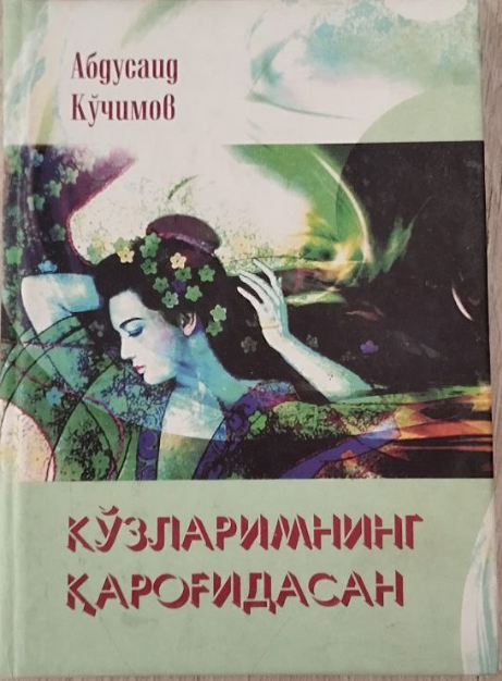 Кўзларимнинг қароғидасан