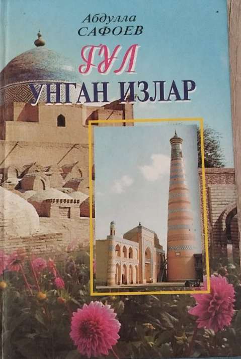 Гул унган излар