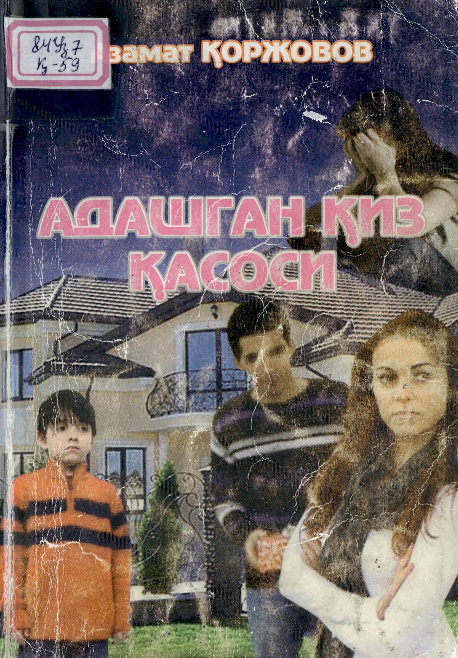 Адашган қиз қасоси