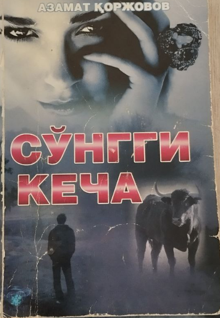 Сўнги кеча