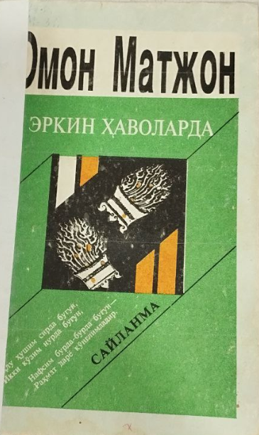 Эркин ҳаволаларда