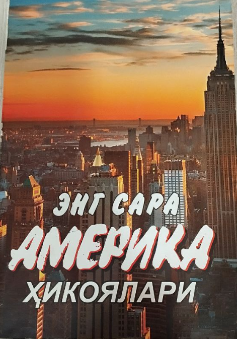 Энг сара Америка ҳикоялари