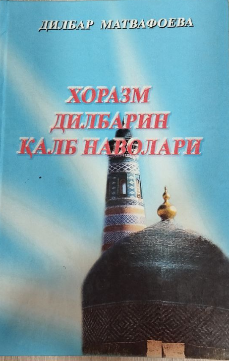ХОРАЗМ ДИЛБАРИН ҚАЛБ НАВОЛАРИ