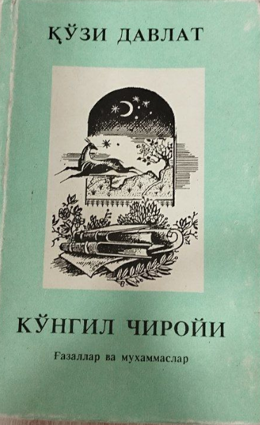 Кўнгил чиройи