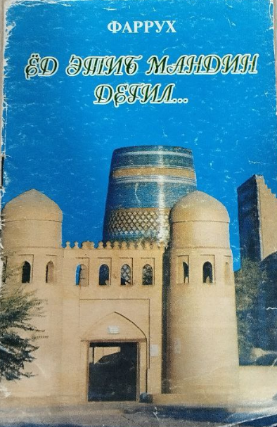 ЁД ЭТИБ МАНДИН ДЕГИЛ....