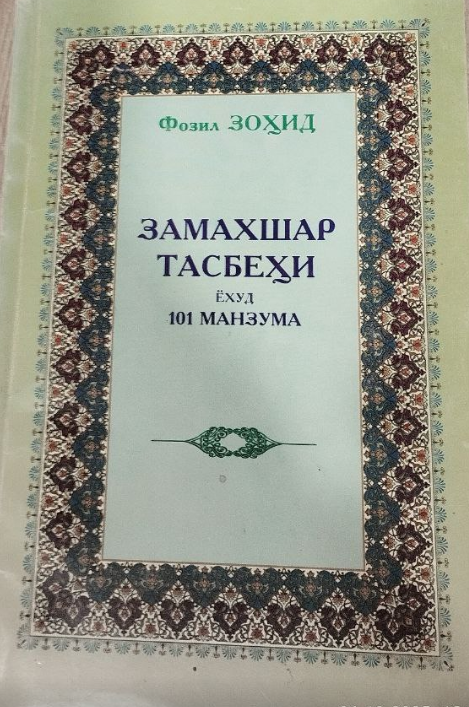 Замахшар тасбеҳи ёхуд 101 манзума