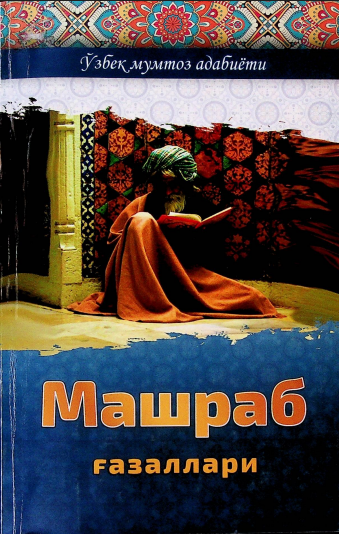 Машраб. Ғазаллар