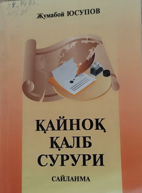 Қайноқ қалб сурури