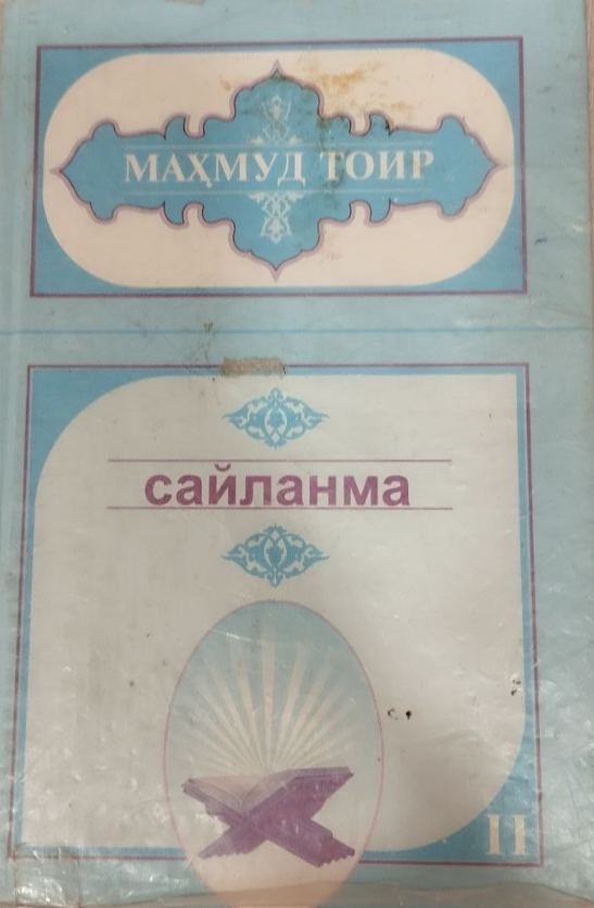 Сайланма II жилд