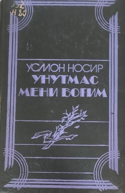 Унитмас мени боғим