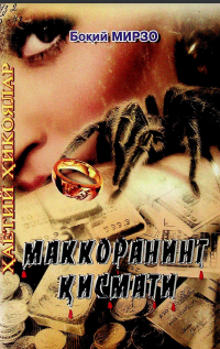 Маккоранинг қисмати