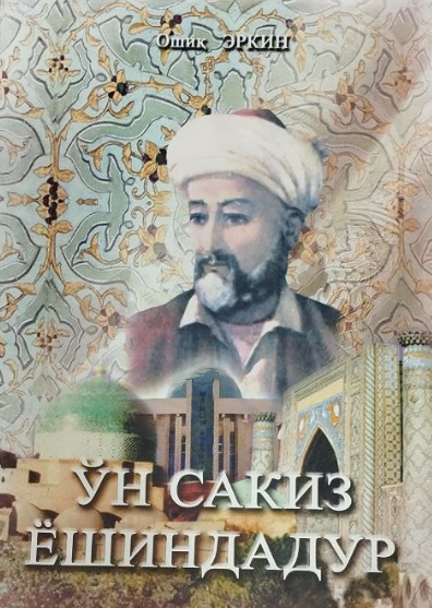 Ўн сакиз ёшиндадур